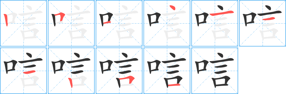 唁字的笔顺分布演示