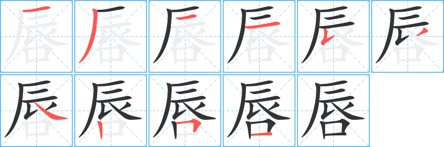 唇字的笔顺分布演示