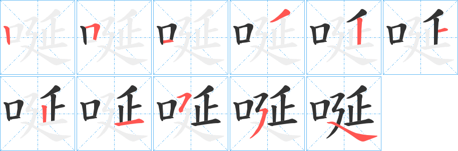 唌字的笔顺分布演示