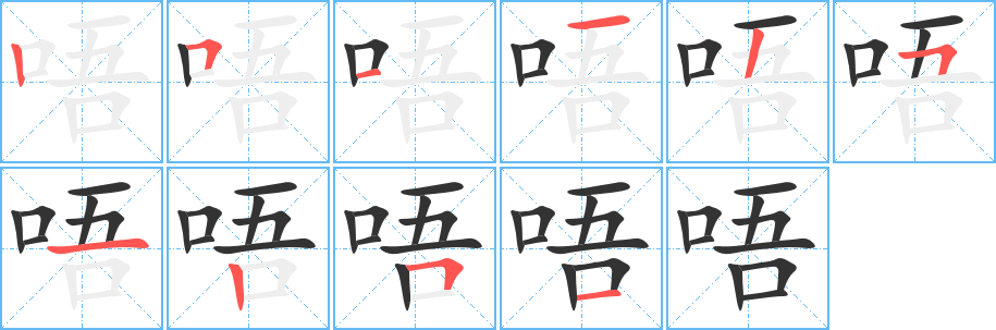 唔字的笔顺分布演示