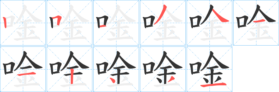 唫字的笔顺分布演示