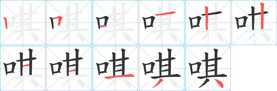 唭字的笔顺分布演示