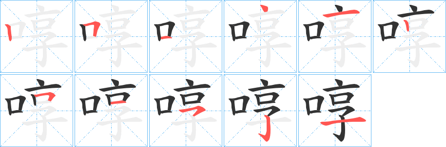 啍字的笔顺分布演示