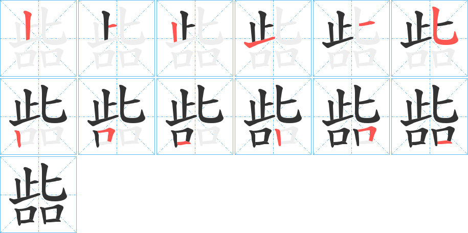 啙字的笔顺分布演示