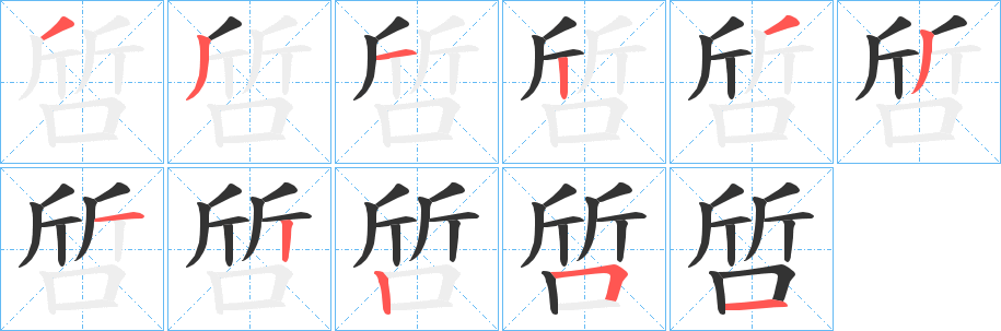 啠字的笔顺分布演示