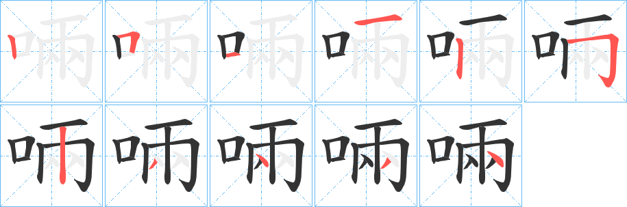 啢字的笔顺分布演示