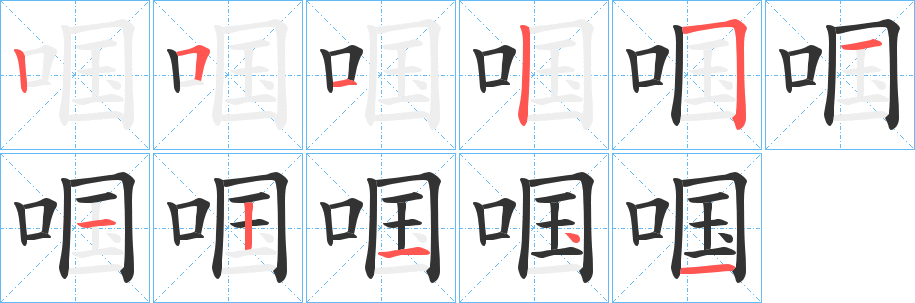 啯字的笔顺分布演示