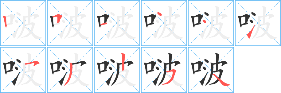 啵字的笔顺分布演示