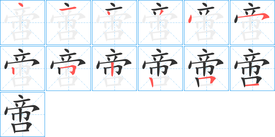 啻字的笔顺分布演示