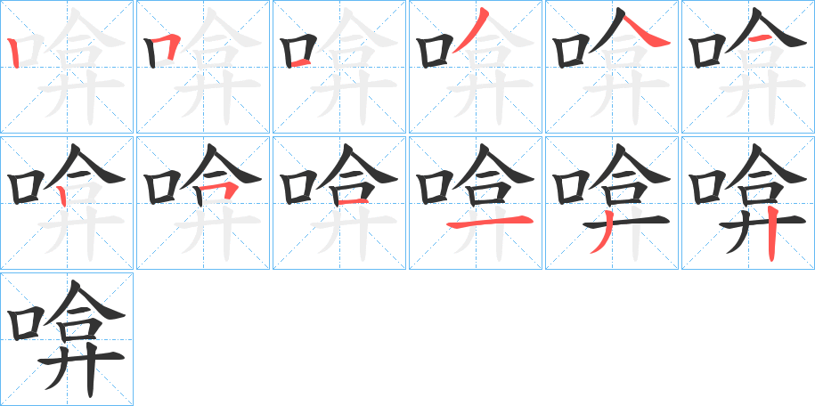 啽字的笔顺分布演示