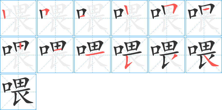 喂字的笔顺分布演示