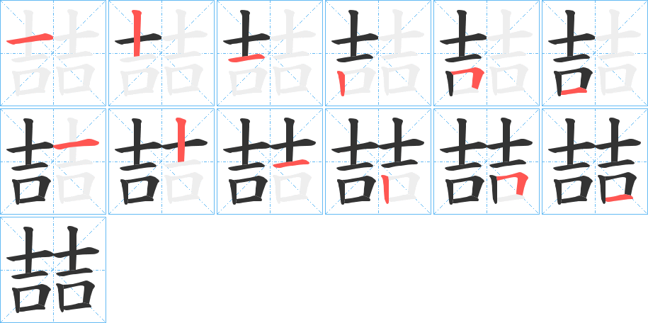 喆字的笔顺分布演示