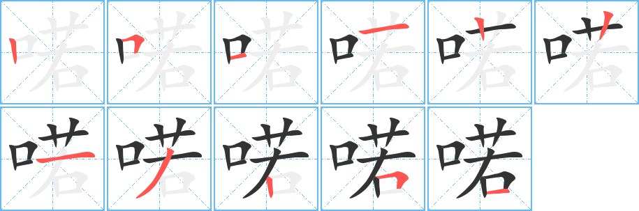 喏字的笔顺分布演示