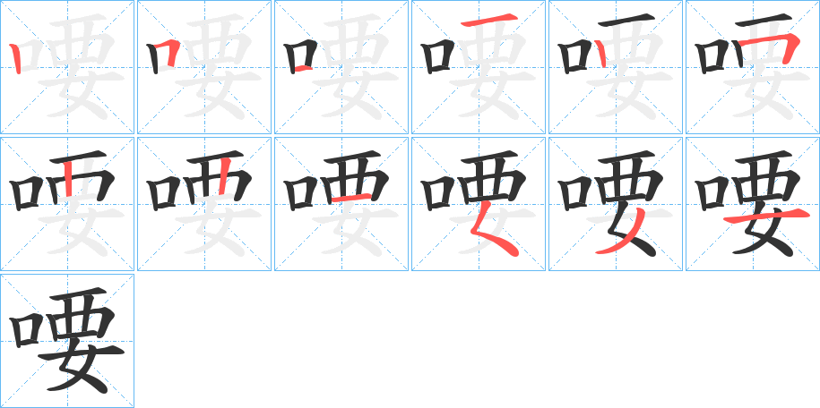 喓字的笔顺分布演示