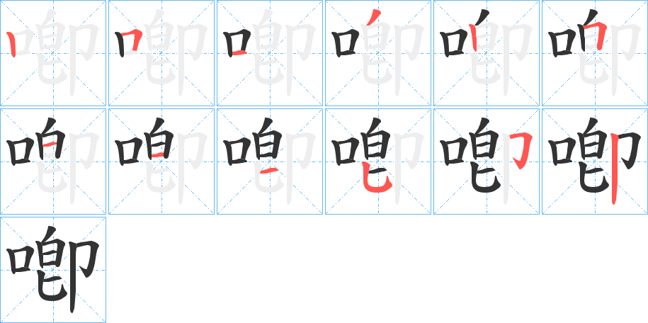 喞字的笔顺分布演示