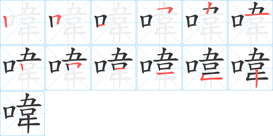 喡字的笔顺分布演示