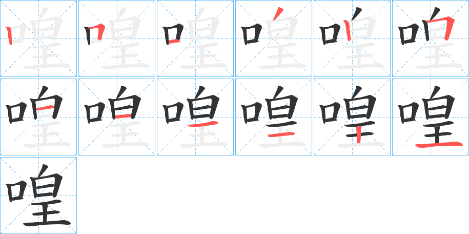 喤字的笔顺分布演示