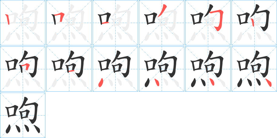 喣字的笔顺分布演示