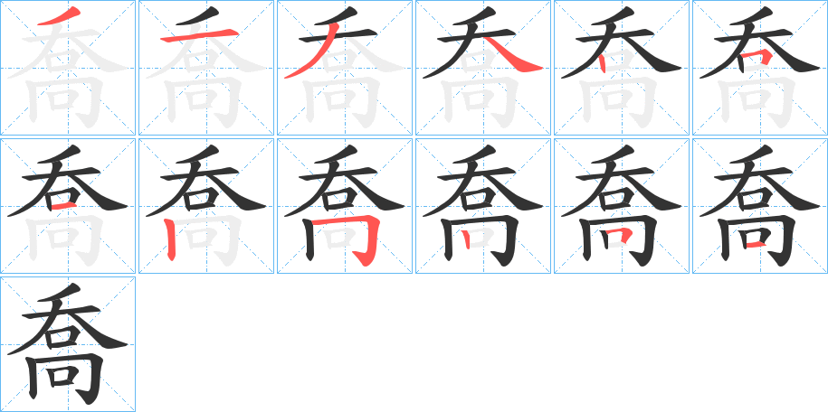 喬字的笔顺分布演示