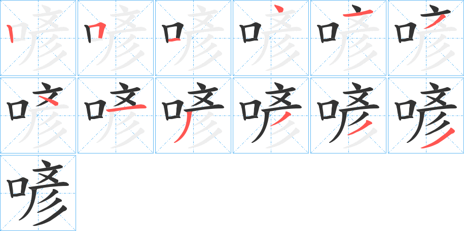 喭字的笔顺分布演示