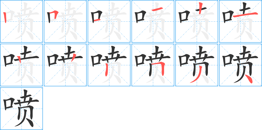 喷字的笔顺分布演示