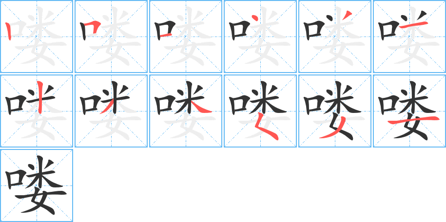 喽字的笔顺分布演示