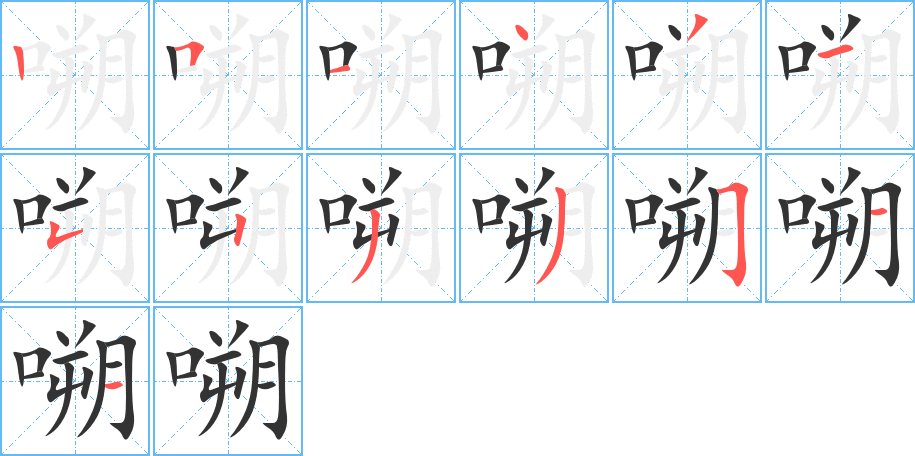 嗍字的笔顺分布演示