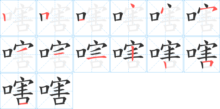 嗐字的笔顺分布演示