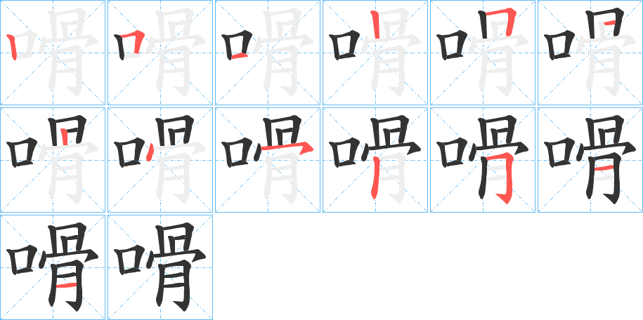 嗗字的笔顺分布演示