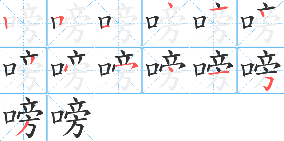 嗙字的笔顺分布演示