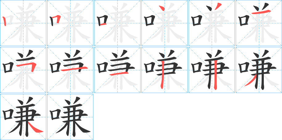 嗛字的笔顺分布演示