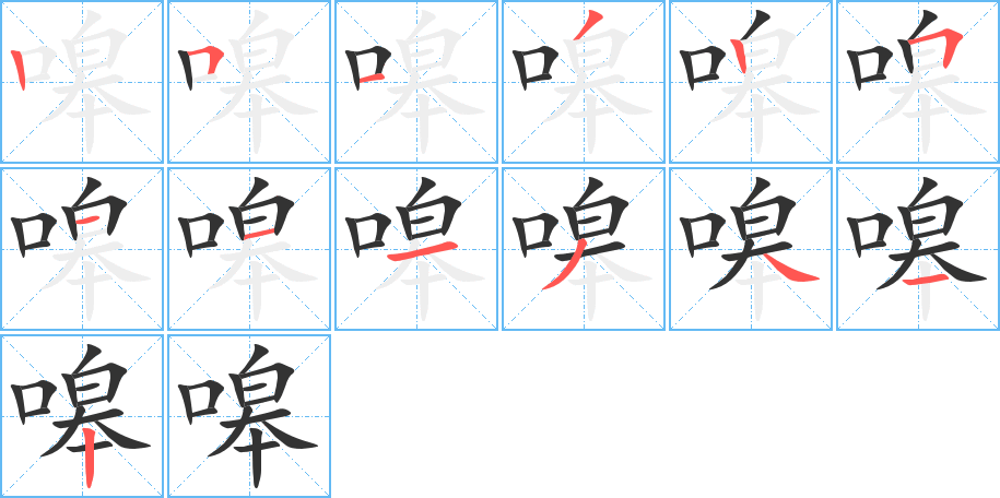 嗥字的笔顺分布演示