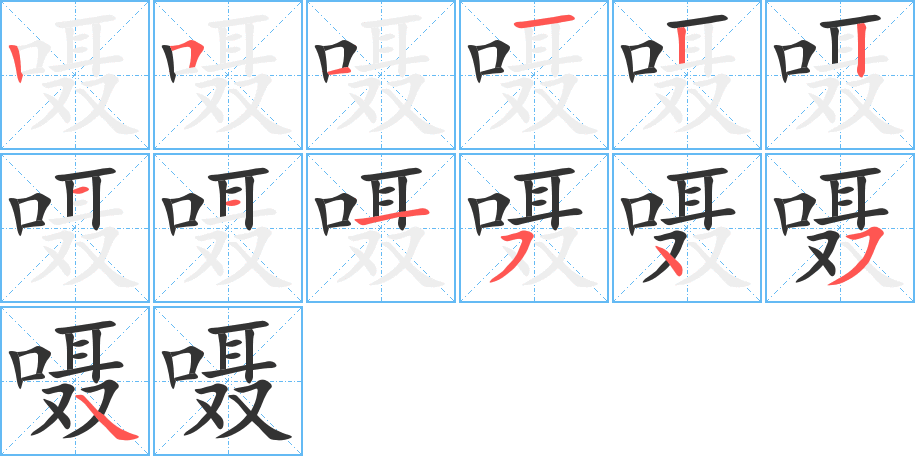 嗫字的笔顺分布演示