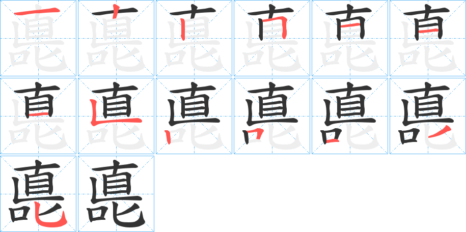 嗭字的笔顺分布演示