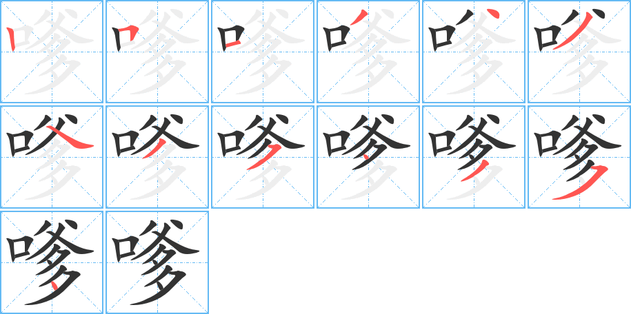 嗲字的笔顺分布演示