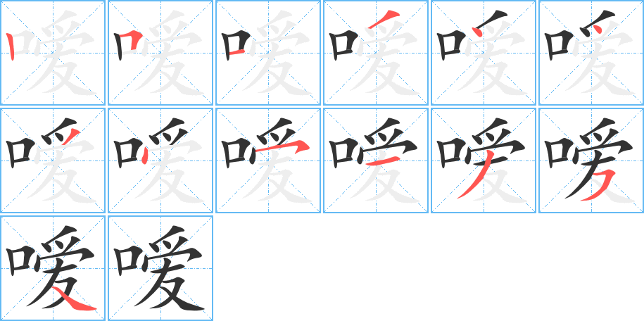 嗳字的笔顺分布演示