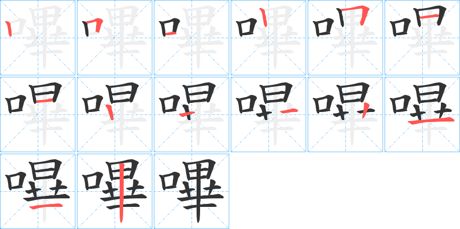 嗶字的笔顺分布演示