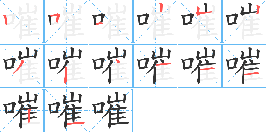 嗺字的笔顺分布演示