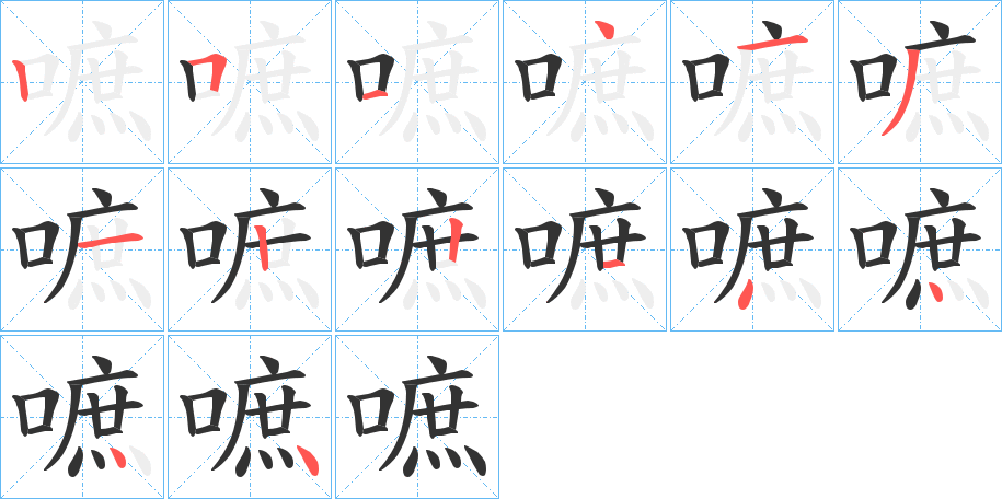 嗻字的笔顺分布演示