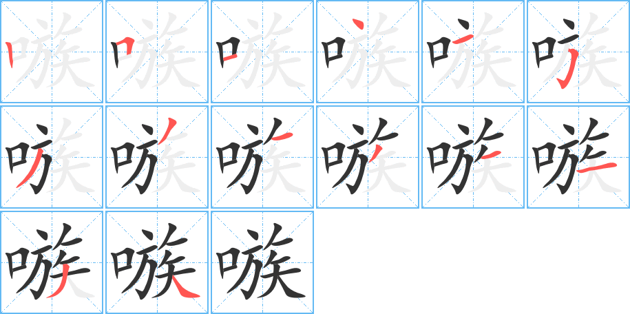 嗾字的笔顺分布演示