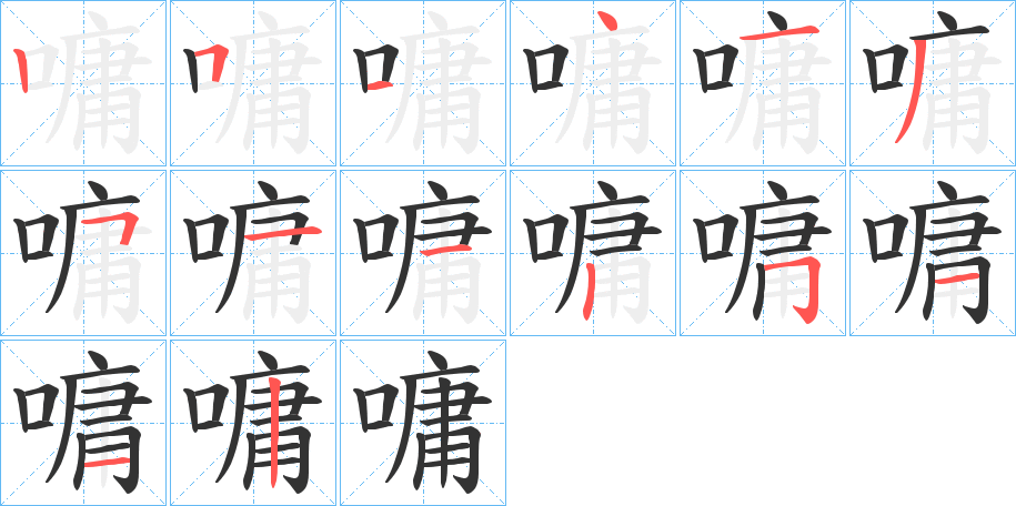 嘃字的笔顺分布演示