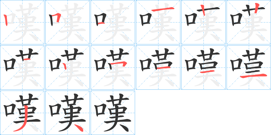 嘆字的笔顺分布演示