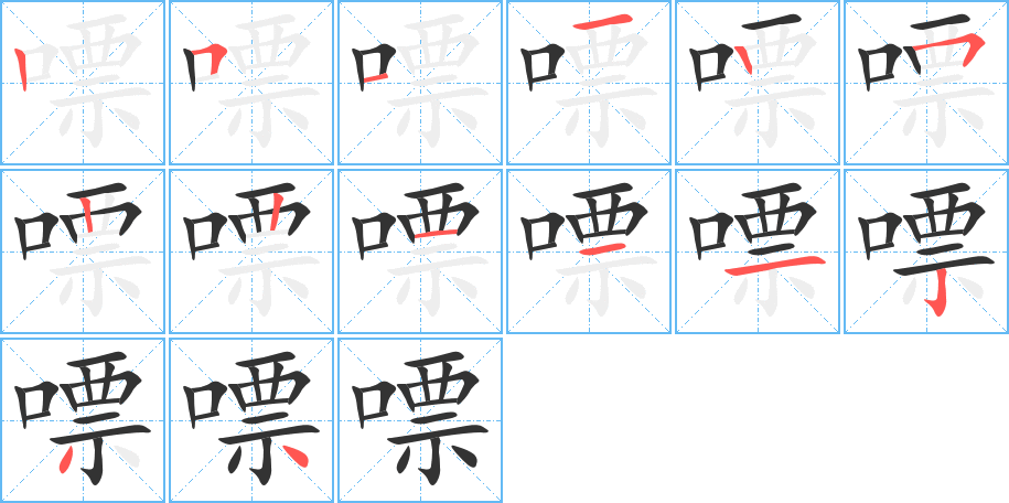 嘌字的笔顺分布演示