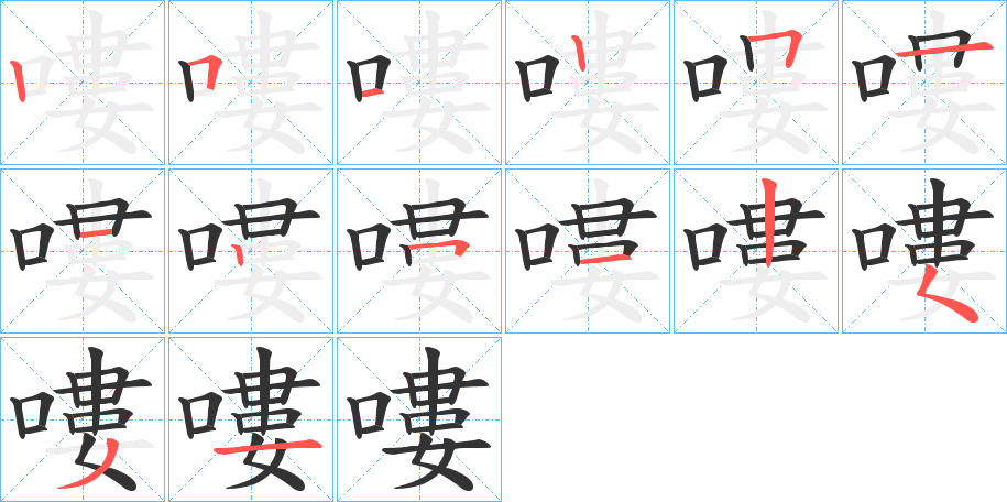 嘍字的笔顺分布演示