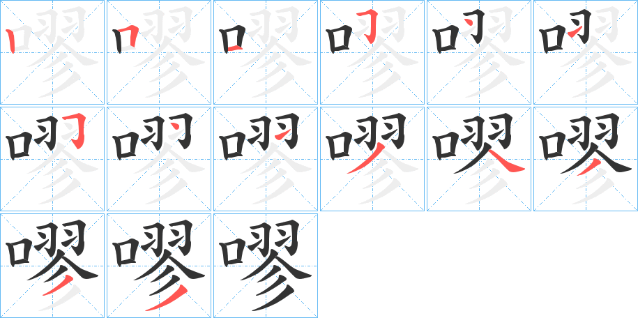 嘐字的笔顺分布演示