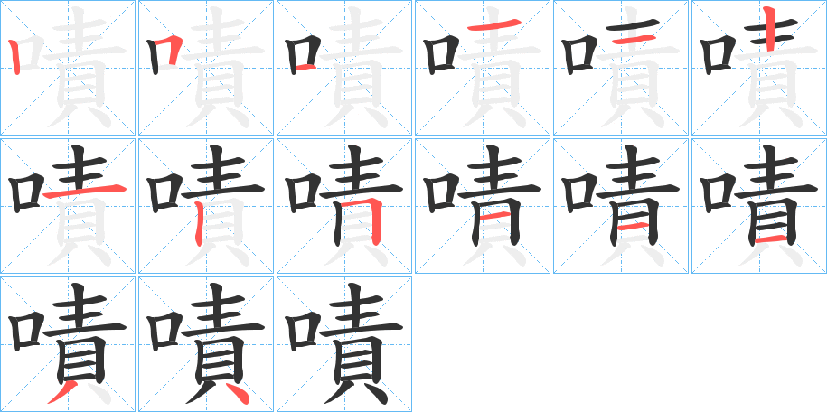 嘖字的笔顺分布演示