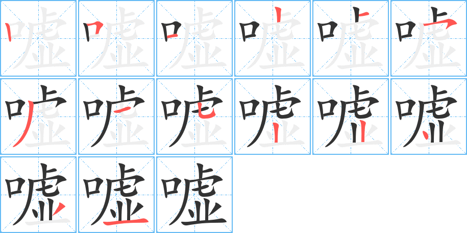 嘘字的笔顺分布演示