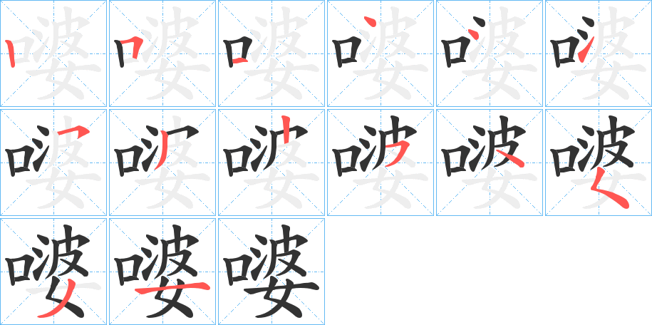 嘙字的笔顺分布演示