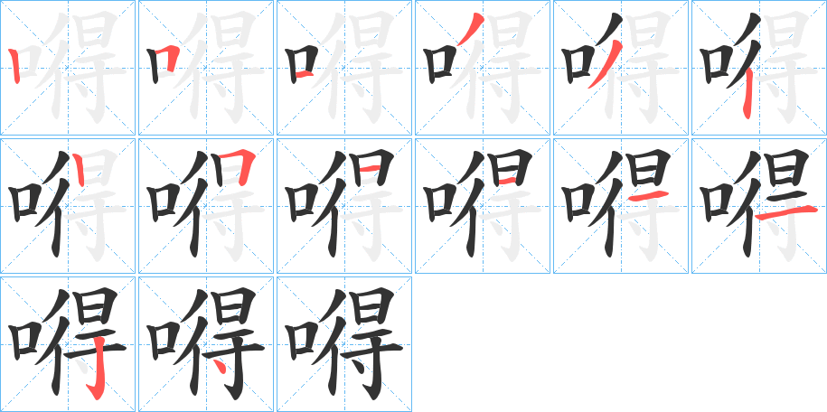 嘚字的笔顺分布演示