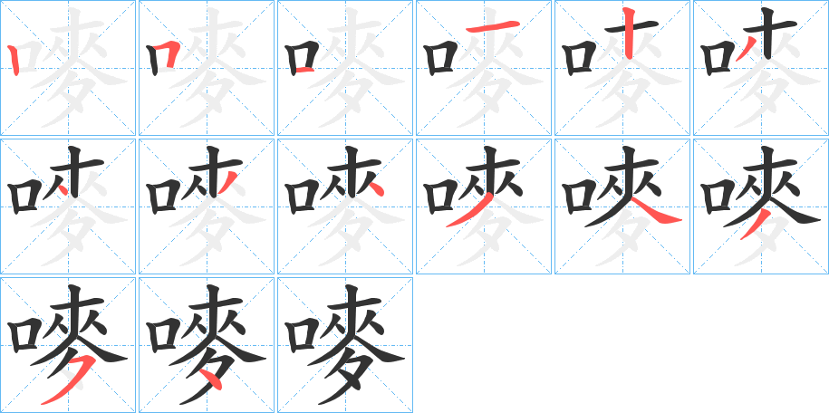 嘜字的笔顺分布演示